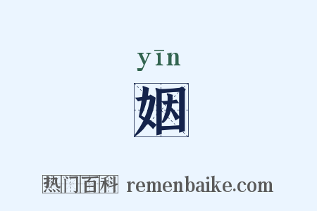 姻是什么意思的图片